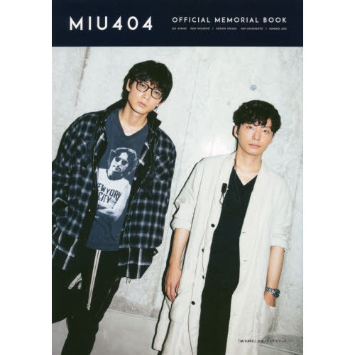 MIU404」公式メモリアルブック (TVガイドMOOK 43号) 通販｜セブン