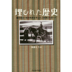 埋もれた歴史　幕末横浜で西洋馬術を学んだ上田藩士を追って