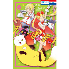 ラブ・ミー・ぽんぽこ！　４