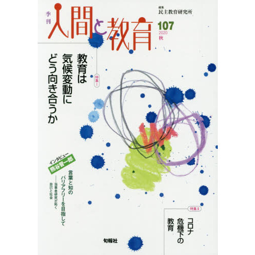 季刊人間と教育　１０７（２０２０秋）　特集１教育は気候変動にどう向き合うか