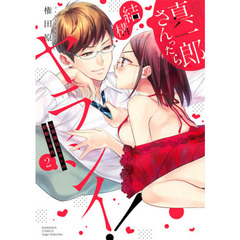 真一郎さんったら結構ヤラシイ! 生真面目なカレの野獣な本性(2)