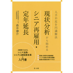 人手不足を円満解決現状分析から始めるシニア再雇用・定年延長