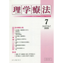 理学療法　Ｊｏｕｒｎａｌ　ｏｆ　Ｐｈｙｓｉｃａｌ　Ｔｈｅｒａｐｙ　第３７巻第７号（２０２０年７月）　特集足の障害と靴