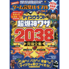 ゲーム完璧バイブル　Ｖｏｌ．２　マインクラフト超爆神ワザ２０３８究極全集
