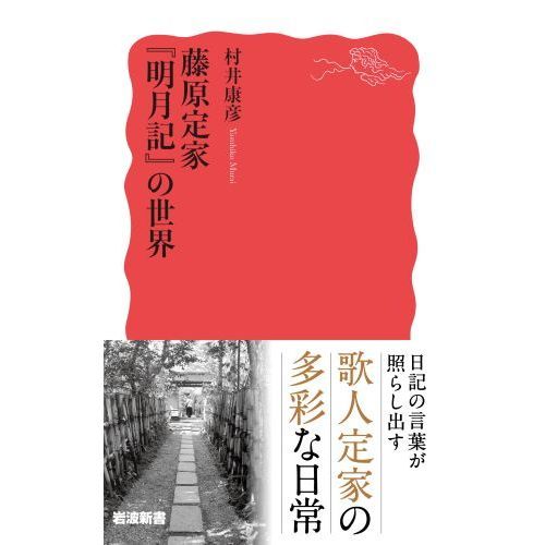 藤原定家『明月記』の世界 通販｜セブンネットショッピング