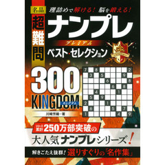 名品超難問ナンプレプレミアムベスト・セレクション３００　ＫＩＮＧＤＯＭ　理詰めで解ける！脳を鍛える！