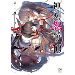 神さまの怨結び　１０
