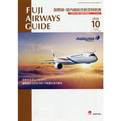 ＦＵＪＩ　ＡＩＲＷＡＹＳ　ＧＵＩＤＥ　国際線・国内線総合航空時刻表　２０２０－１０