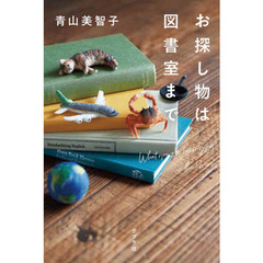 お探し物は図書室まで