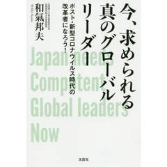 今、求められる真のグローバルリーダー　ポスト・新型コロナウイルス時代の改革者になろう！