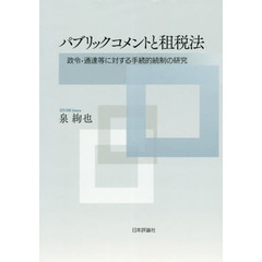 パブリックコメントと租税法　政令・通達等に対する手続的統制の研究