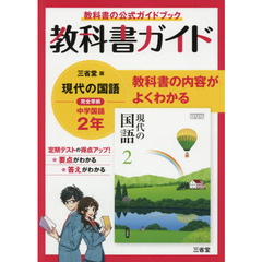 三省堂版　現代の国語　教科書ガイド２