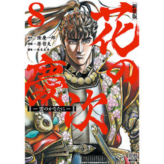 新装版　花の慶次－雲のかなたに－　　　８