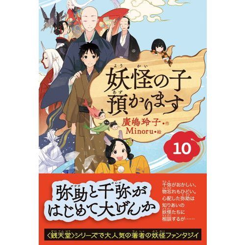 妖怪の子預かります １０ 通販｜セブンネットショッピング