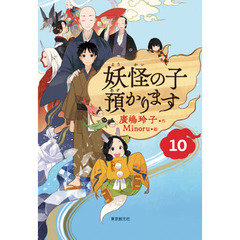 妖怪の子預かります　１０
