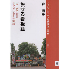 旅する看板絵　ガーナの絵師クワメ・アコトの実践