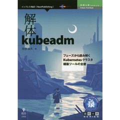 解体ｋｕｂｅａｄｍ　フェーズから読み解くＫｕｂｅｒｎｅｔｅｓクラスタ構築ツールの全貌
