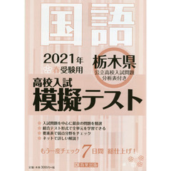 ’２１　春　栃木県高校入試模擬テス　国語
