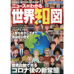 なるほど知図帳世界　２０２１　ニュースがわかる世界地図