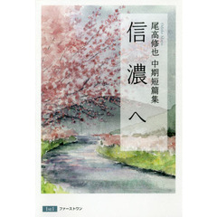 信濃へ　尾高修也中期短篇集