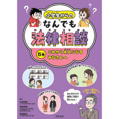 小学生からのなんでも法律相談　５巻　これから大人になるみなさんへ