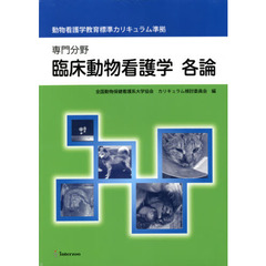 専門分野　臨床動物看護学　各論