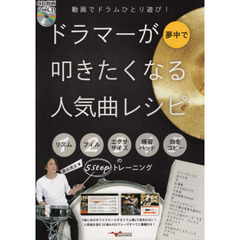 動画でドラムひとり遊び！ドラマーが夢中で叩きたくなる人気曲レシピ　リズム・フィル・エクササイズ・練習パッド・曲をコピーの５ｓｔｅｐトレーニング