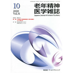 老年精神医学雑誌　３１－１０