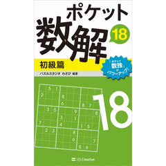 ポケット数解　１８初級篇