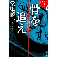 骨を追え