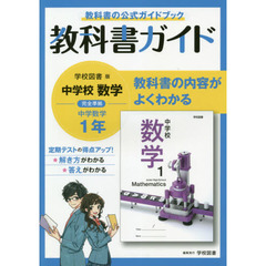 中学教科書ガイド　学校図書版　数学　１年