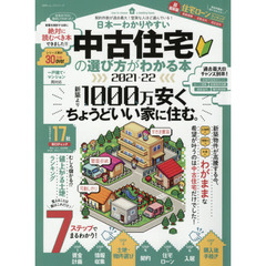 中古住宅の選び方がわかる本　日本一わかりやすい　２０２１－２２
