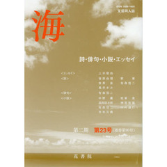 文芸同人誌　海　第２期　　２３