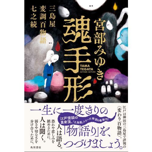 魂手形 三島屋変調百物語七之続 通販｜セブンネットショッピング