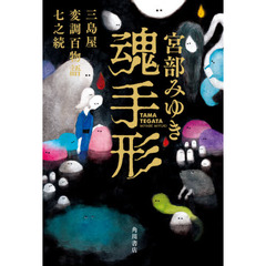 魂手形　三島屋変調百物語七之続