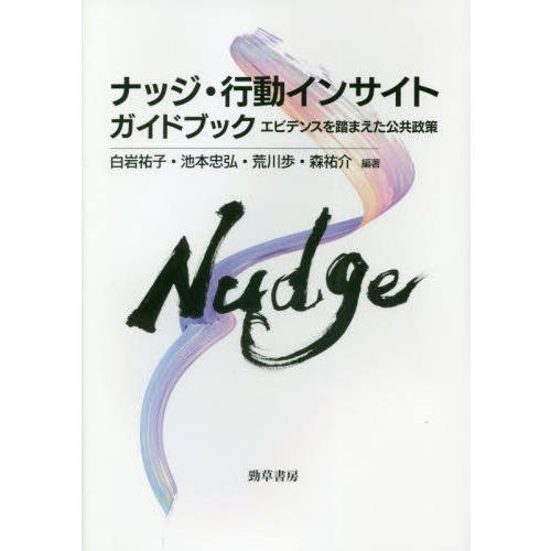 ナッジ・行動インサイトガイドブック　エビデンスを踏まえた公共政策