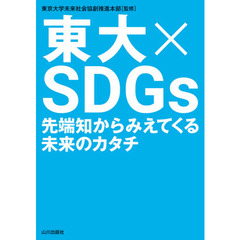 東大×ＳＤＧｓ　先端知からみえてくる未来のカタチ