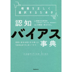 情報を正しく選択するための認知バイアス事典　世界と自分の見え方を変える「６０の心のクセ」のトリセツ