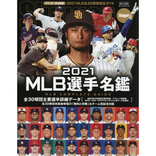 ＭＬＢ選手名鑑 全３０球団コンプリートガイド ２０２１ 通販｜セブン