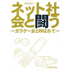 ネット社会と闘う　ガラケー女と呼ばれて