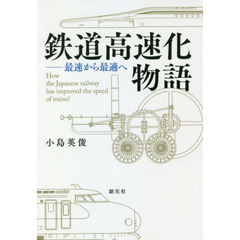 鉄道高速化物語　最速から最適へ
