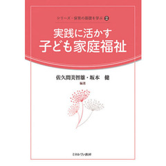 実践に活かす子ども家庭福祉