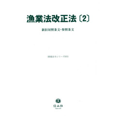 漁業法改正法　２　新旧対照条文・参照条文