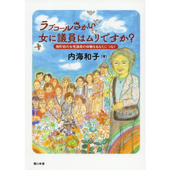 ラブコールさかい　女に議員はムリですか？　境町初の女性議員の体験をあなたにつなぐ