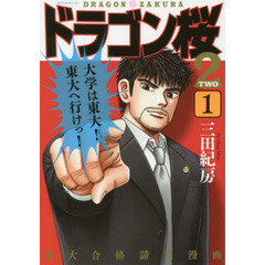 ドラゴン桜２　全１７巻セット