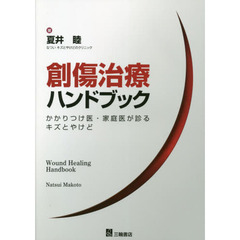 創傷治療ハンドブック　かかりつけ医・家庭医が診るキズとやけど