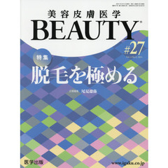 美容皮膚医学ＢＥＡＵＴＹ　Ｖｏｌ．４Ｎｏ．２（２０２１）　特集脱毛を極める