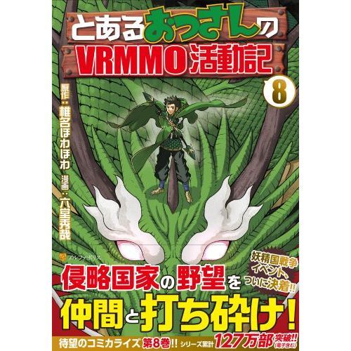 とあるおっさんのＶＲＭＭＯ活動記　⑱～㉕　８巻セット とあるおっさんのVRMMO活動記 1〜31巻 全巻セット 在庫処分と
