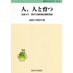 人、人と育つ　弘前大学教育学部特別活動授業録
