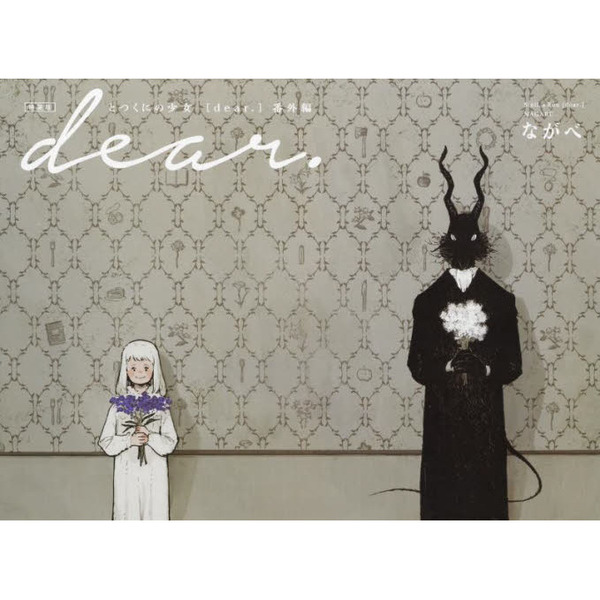 特装版 とつくにの少女［ｄｅａｒ．］番外 通販｜セブンネットショッピング